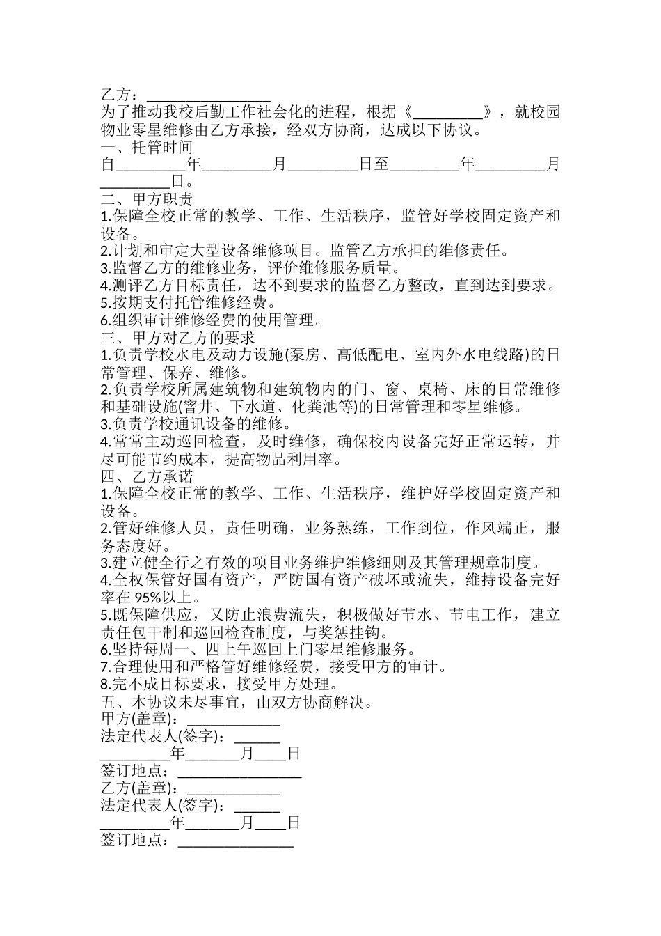 校园物业零星维修协议模板_第2页