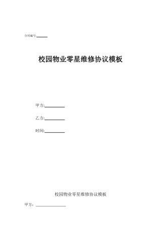 校园物业零星维修协议模板