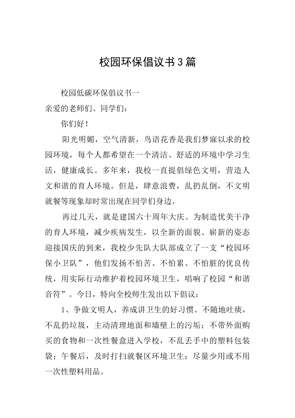 校园环保倡议书3篇_第1页
