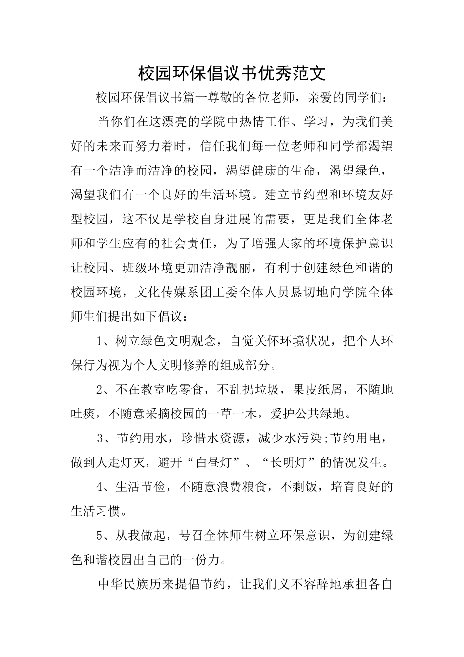 校园环保倡议书优秀范文_第1页