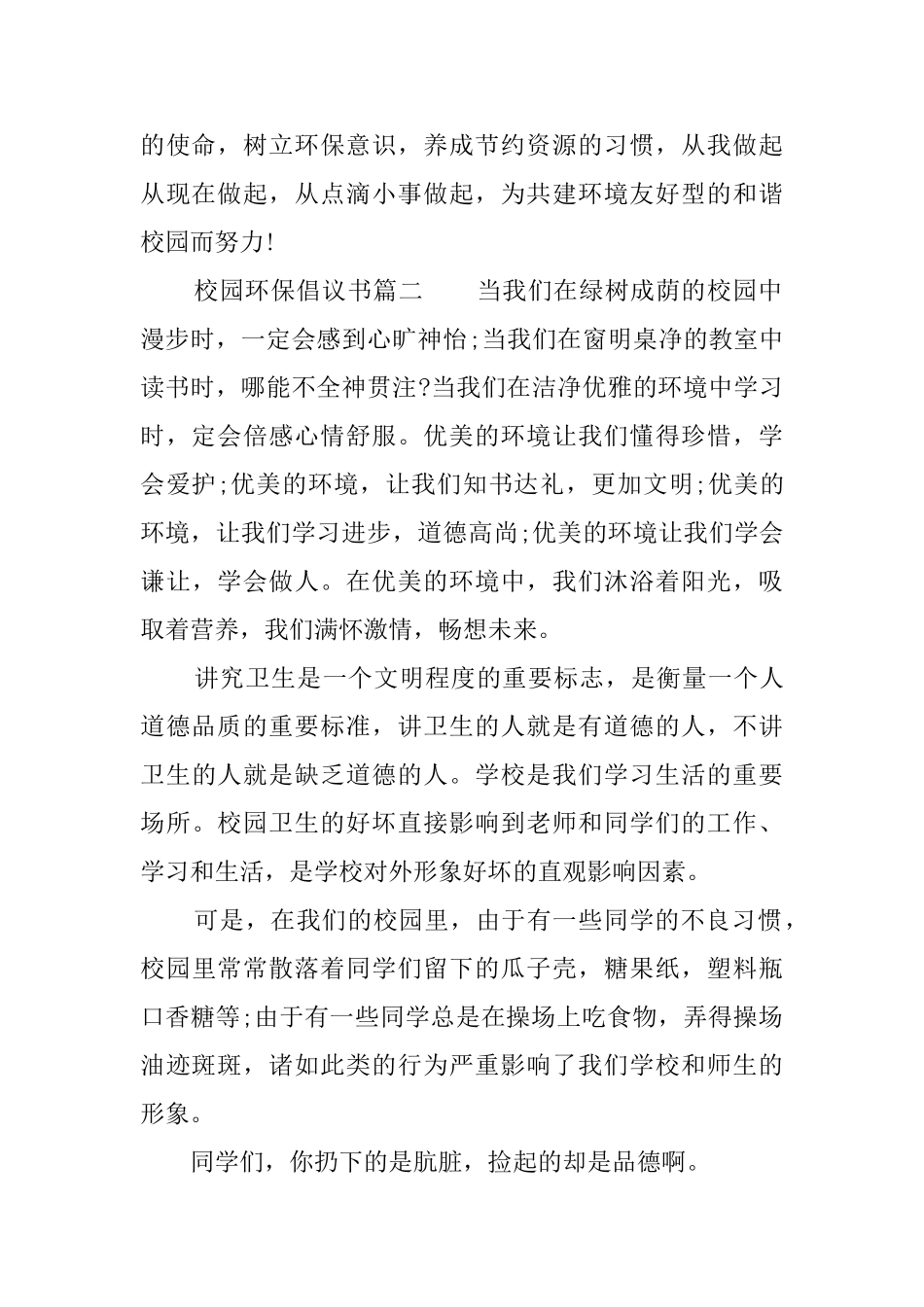 校园环保倡议书优秀范文_第2页