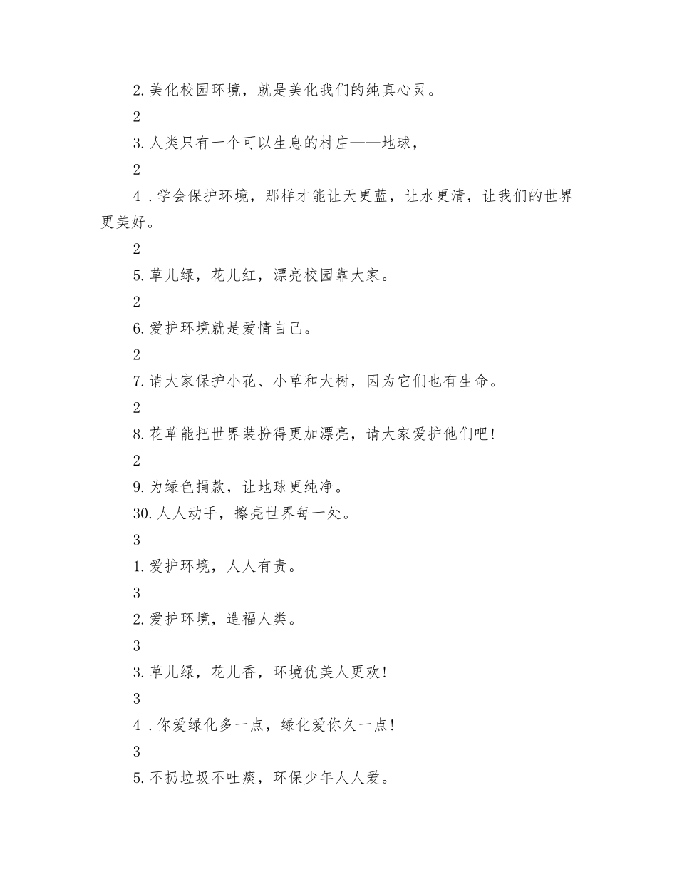 校园环保宣传口号_第2页