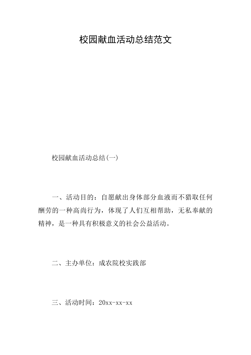 校园献血活动总结范文_第1页