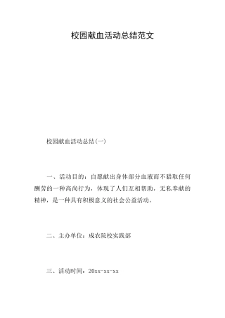 校园献血活动总结范文