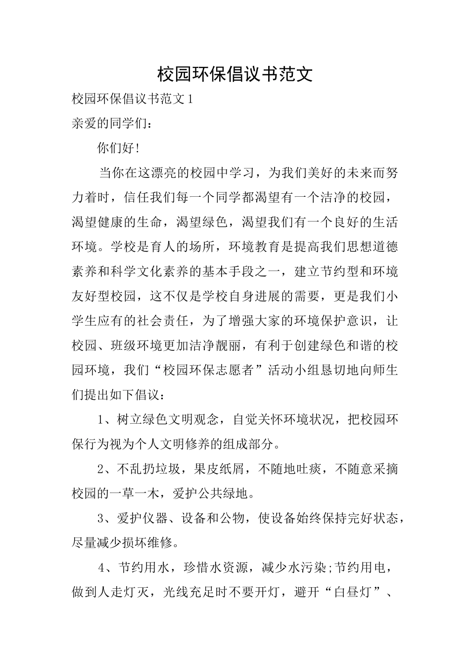 校园环保倡议书范文_第1页