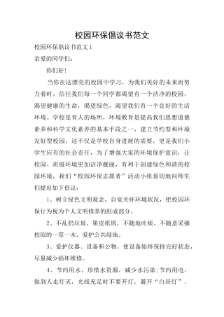 校园环保倡议书范文
