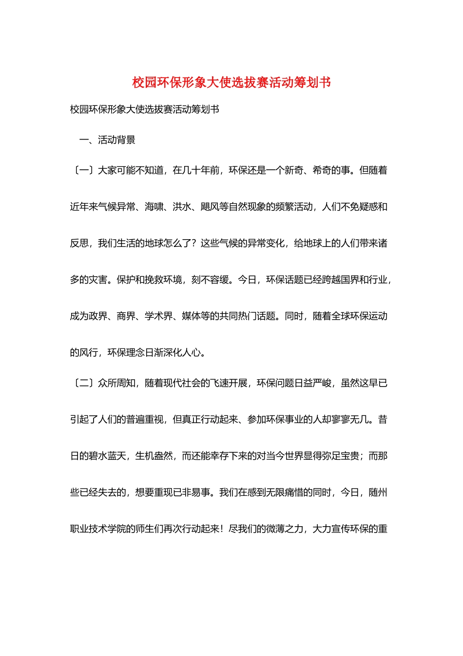 校园环保形象大使选拔赛活动策划书_第1页