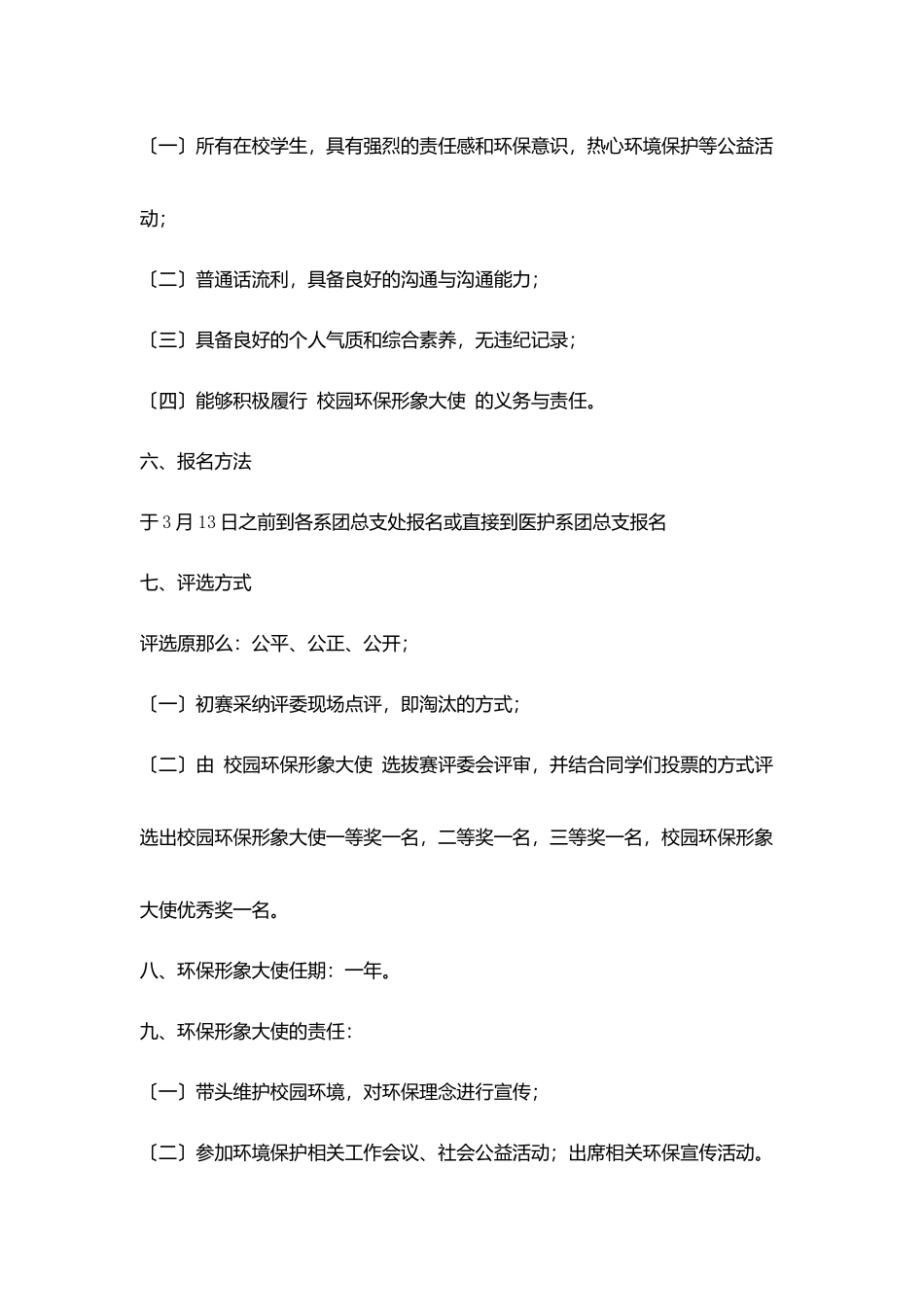 校园环保形象大使选拔赛活动策划书_第3页