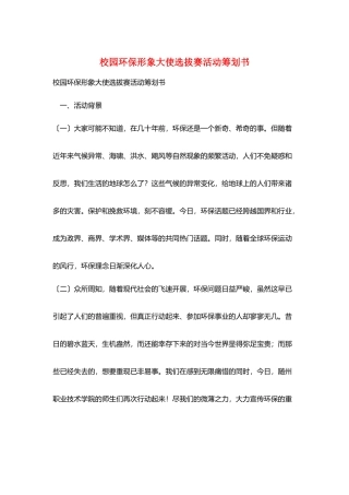 校园环保形象大使选拔赛活动策划书