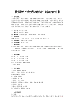 校园版“我爱记歌词”活动策划书