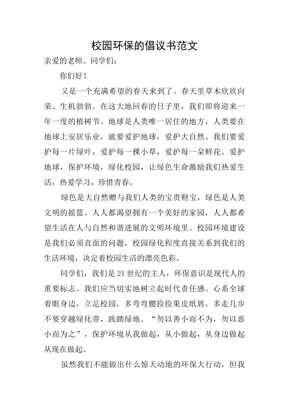 校园环保的倡议书范文_第1页