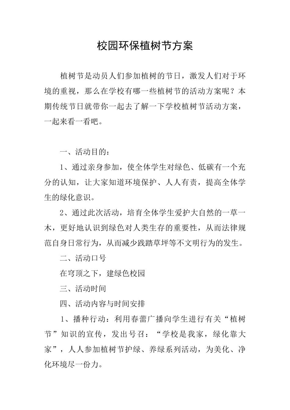 校园环保植树节方案_第1页