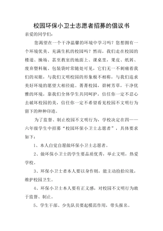 校园环保小卫士志愿者招募的倡议书