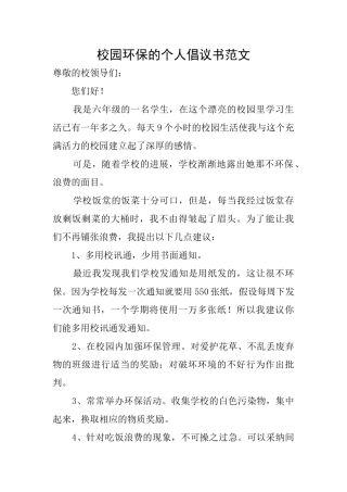 校园环保的个人倡议书范文