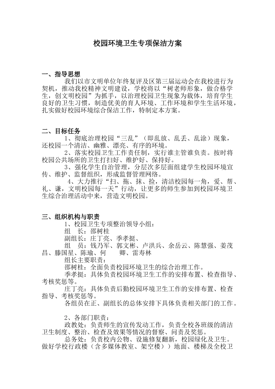 校园环境卫生专项保洁方案_第1页