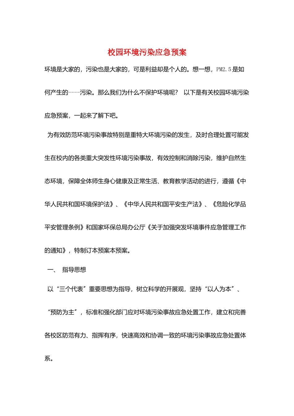 校园环境污染应急预案_第1页