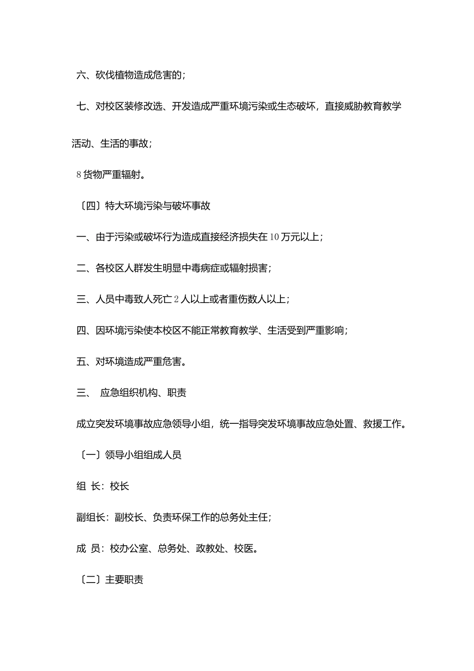 校园环境污染应急预案_第3页
