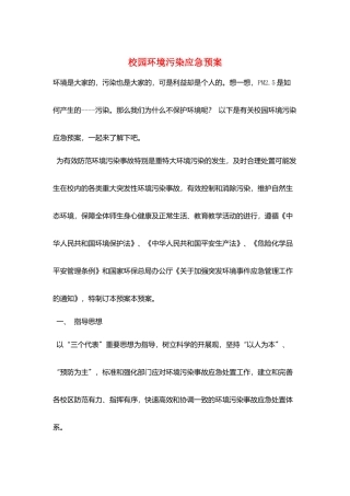校园环境污染应急预案
