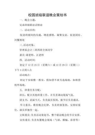 校园班级联谊晚会策划书
