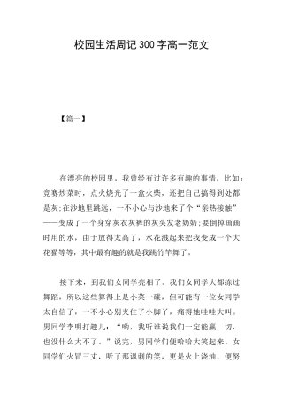 校园生活周记300字高一范文