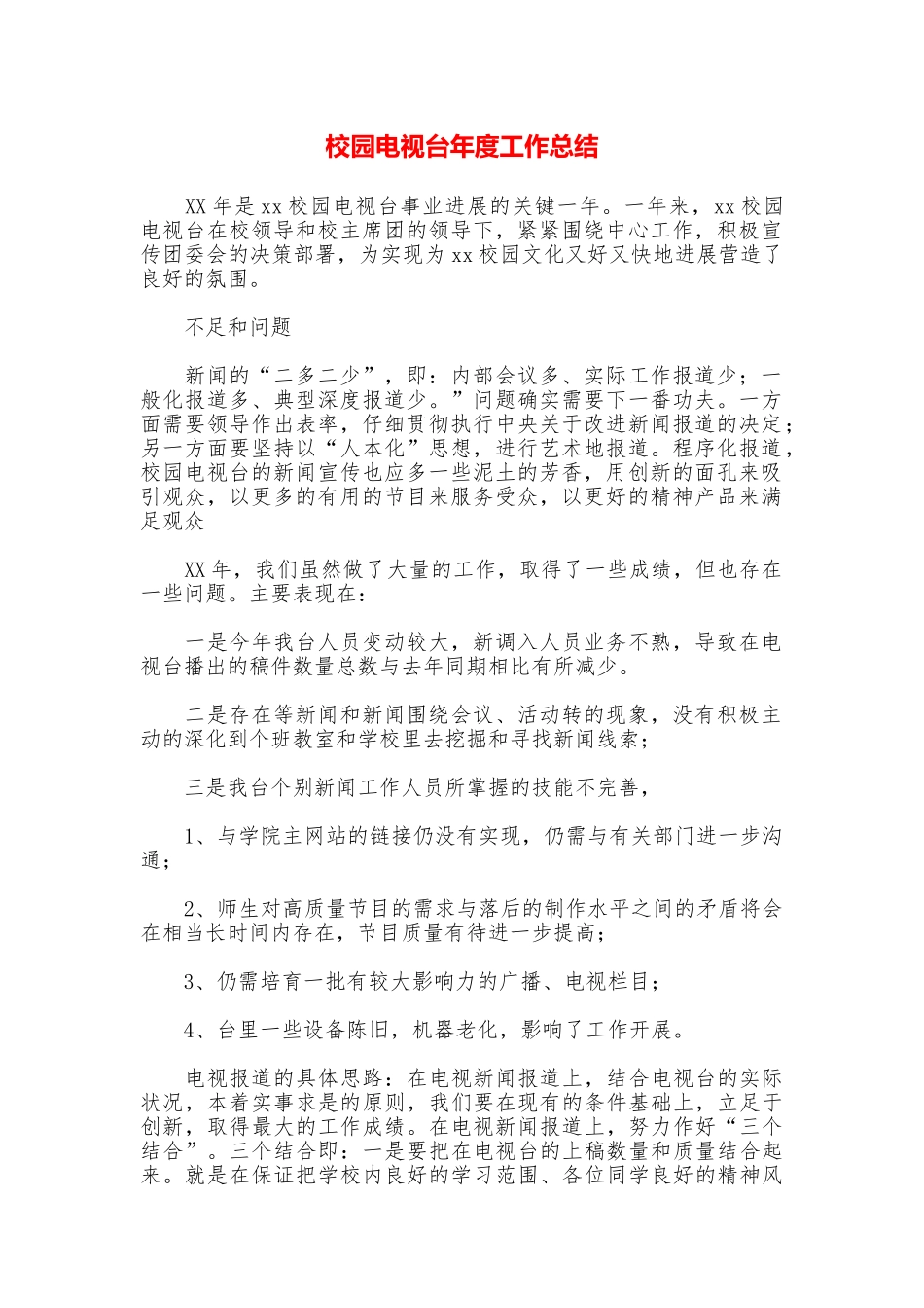 校园电视台年度工作总结_第1页