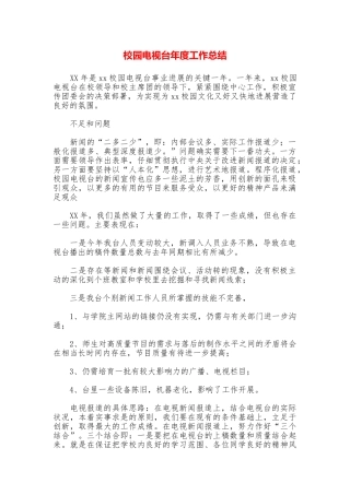 校园电视台年度工作总结
