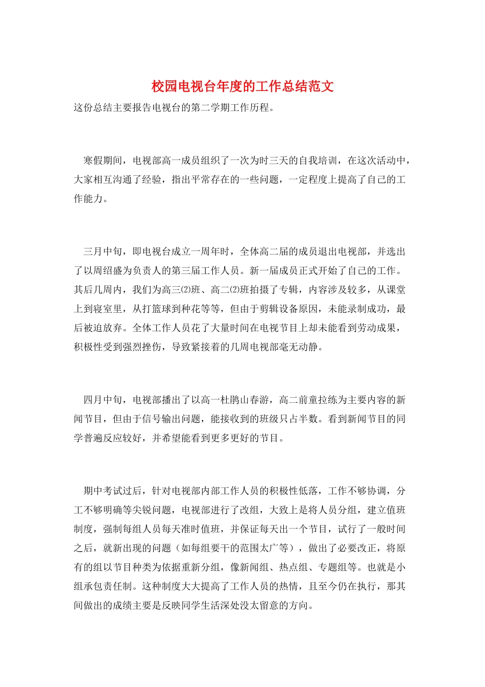 校园电视台年度的工作总结范文_第1页