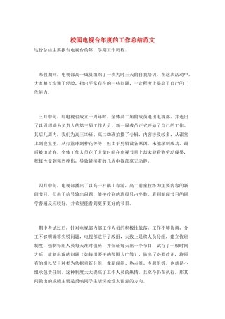 校园电视台年度的工作总结范文