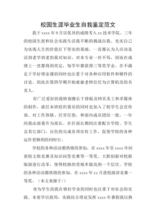 校园生涯毕业生自我鉴定范文