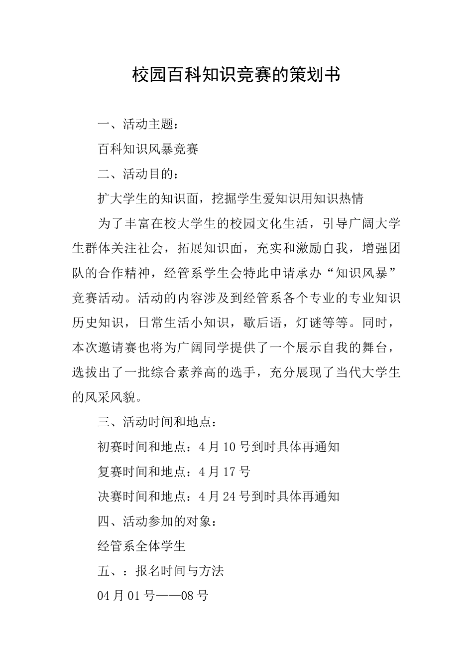 校园百科知识竞赛的策划书_第1页