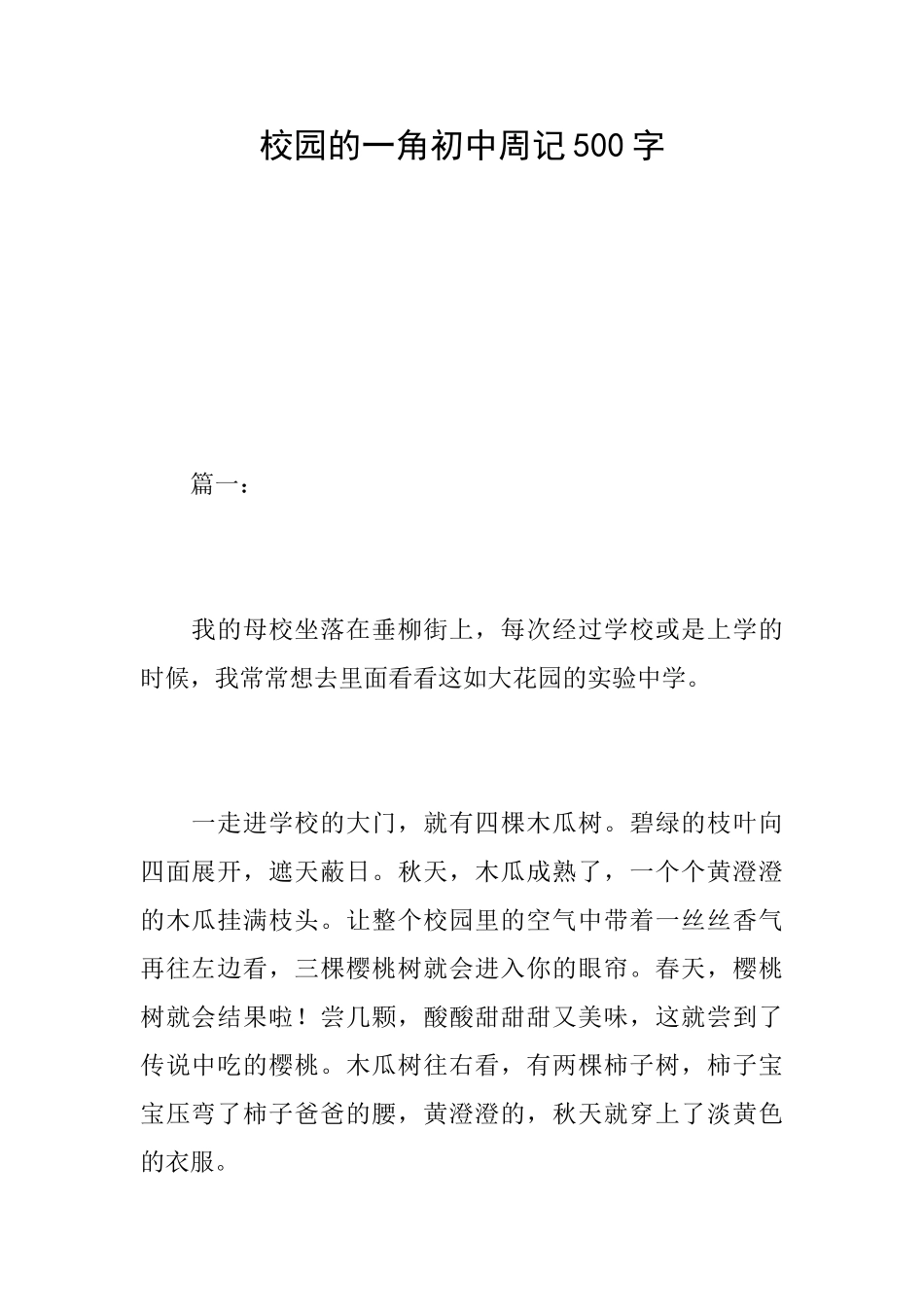 校园的一角初中周记500字_第1页