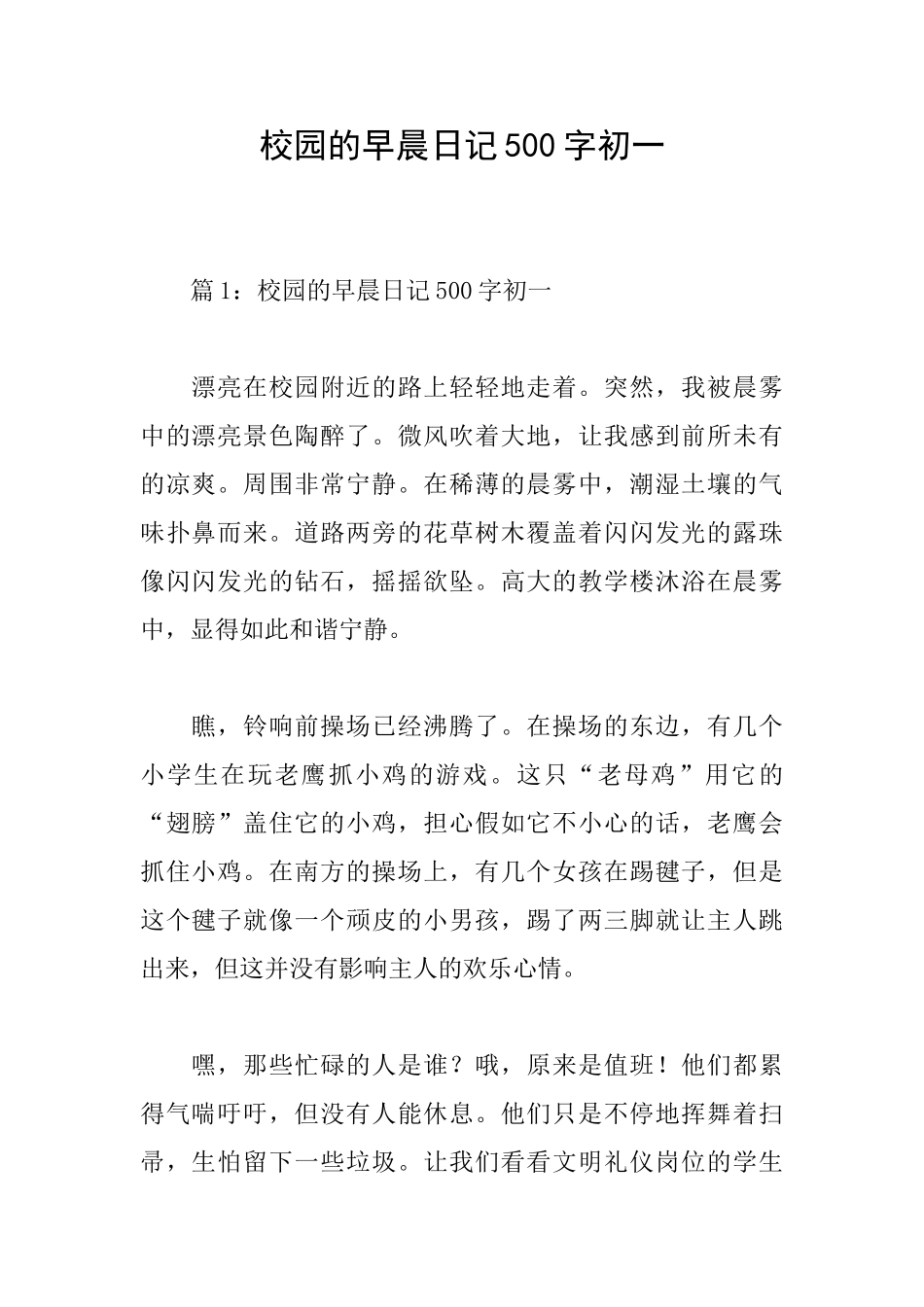 校园的早晨日记500字初一_第1页