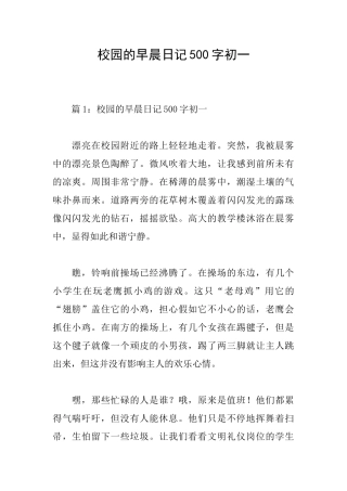 校园的早晨日记500字初一