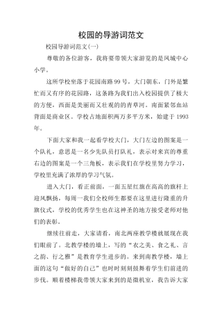 校园的导游词范文