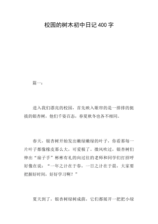 校园的树木初中日记400字