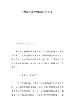 校园的课外活动总结范文