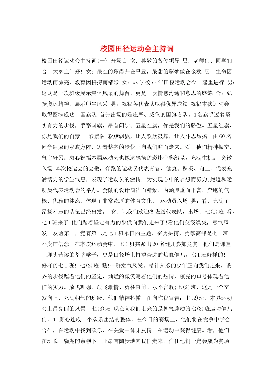 校园田径运动会主持词_第1页