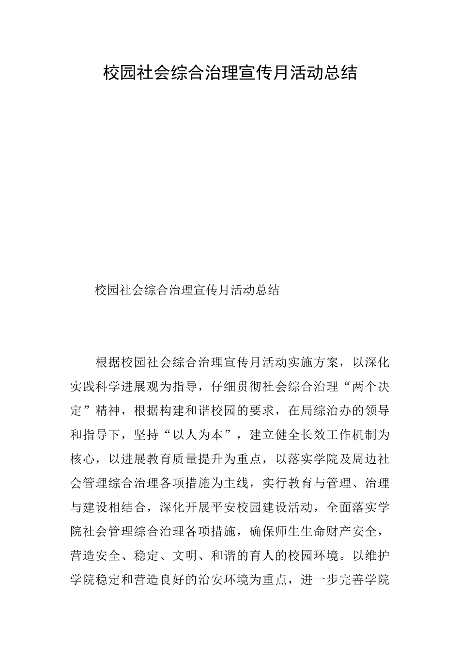 校园社会综合治理宣传月活动总结_第1页
