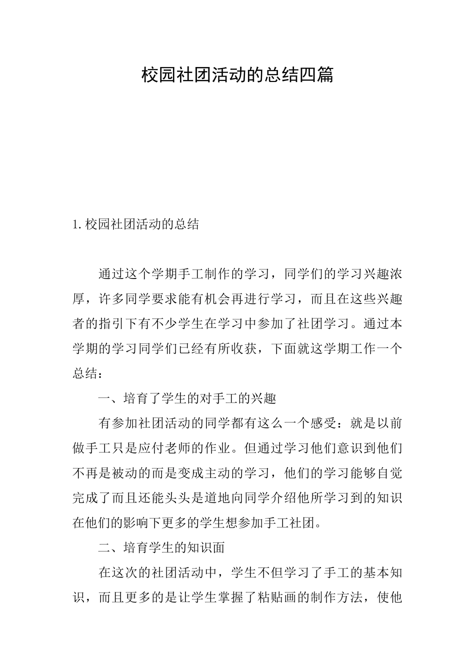 校园社团活动的总结四篇_第1页