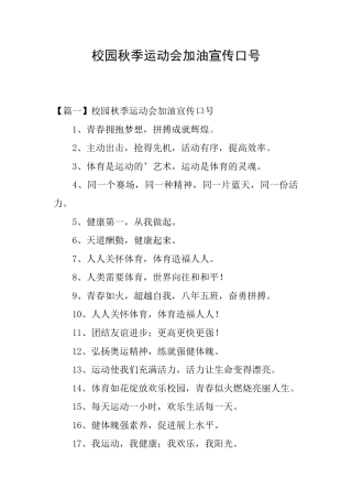 校园秋季运动会加油宣传口号