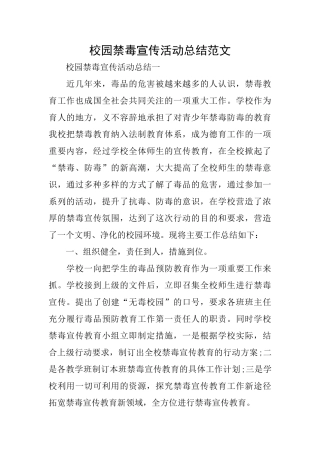 校园禁毒宣传活动总结范文