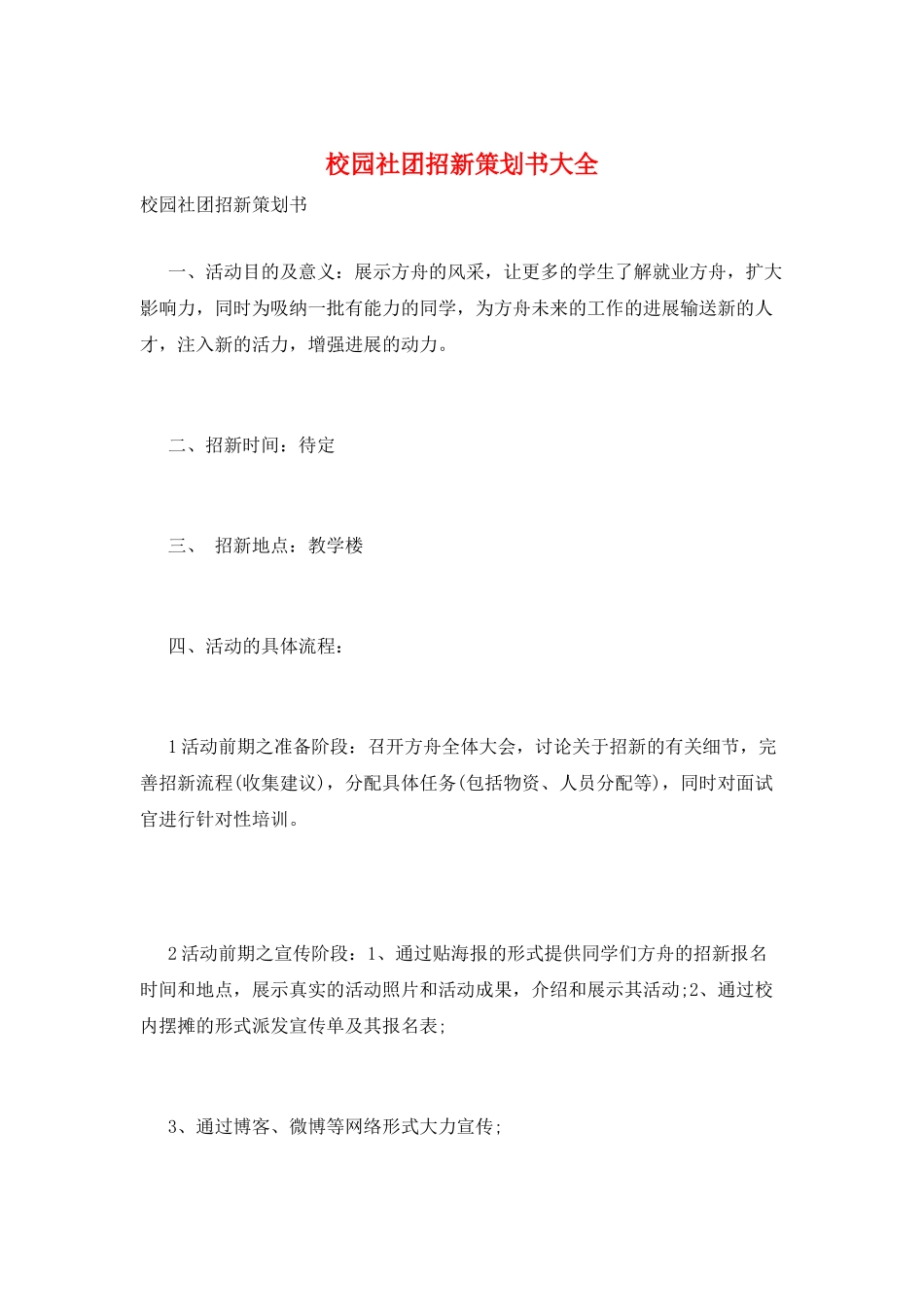 校园社团招新策划书大全_第1页