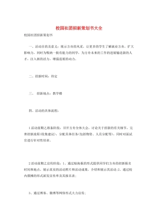 校园社团招新策划书大全