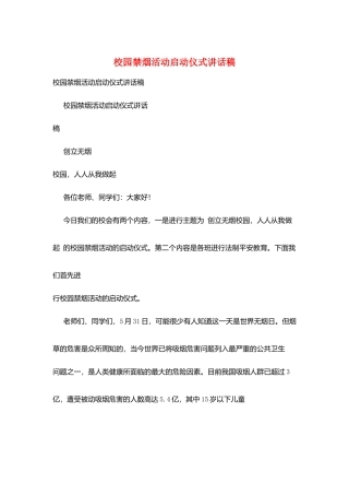 校园禁烟活动启动仪式讲话稿