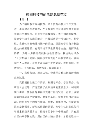 校园科技节的活动总结范文