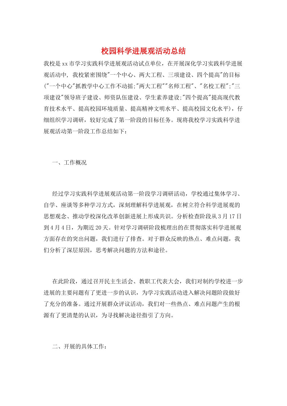 校园科学发展观活动总结_第1页