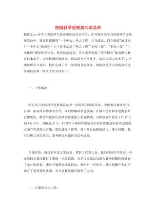 校园科学发展观活动总结