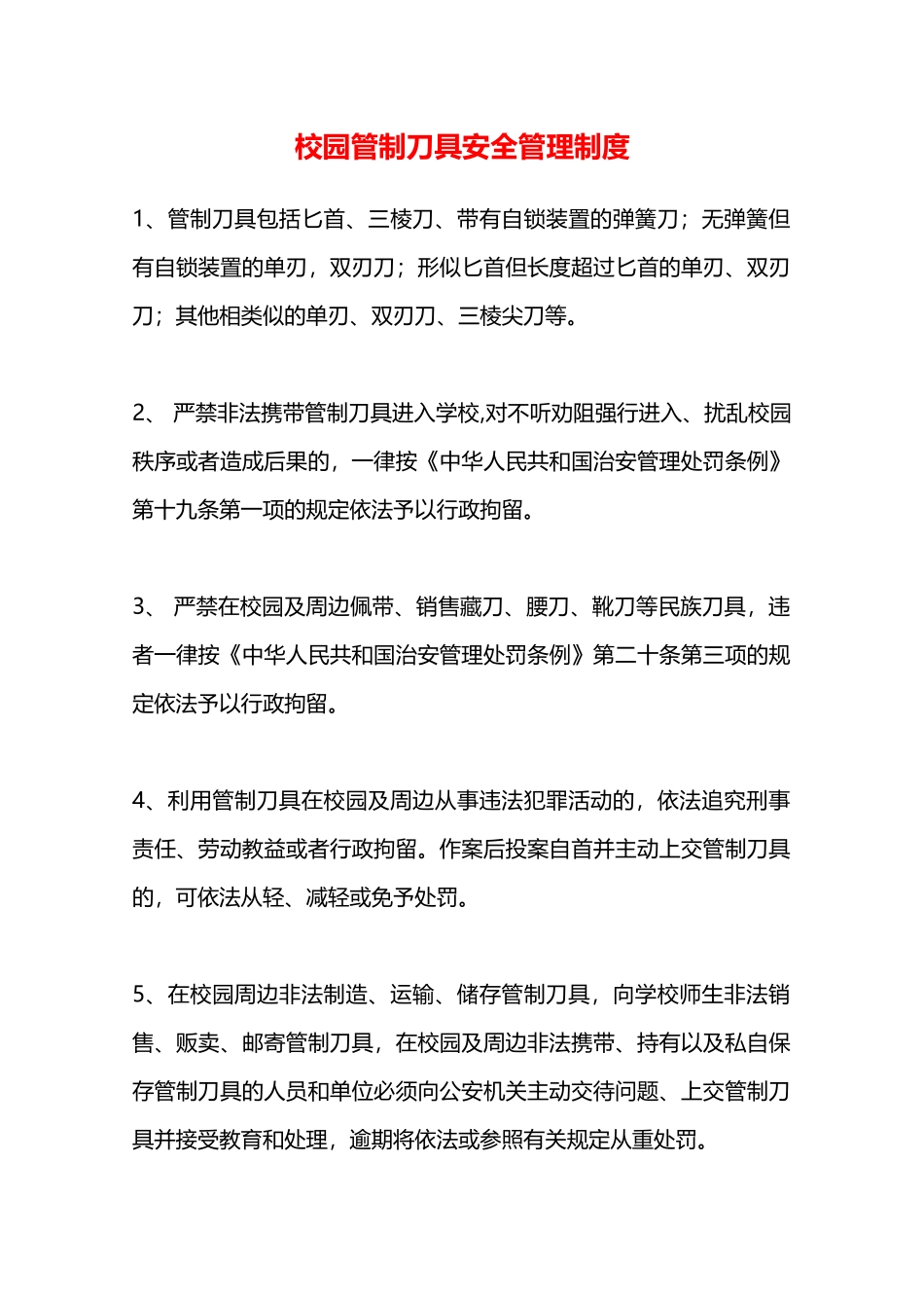 校园管制刀具安全管理制度—_第1页