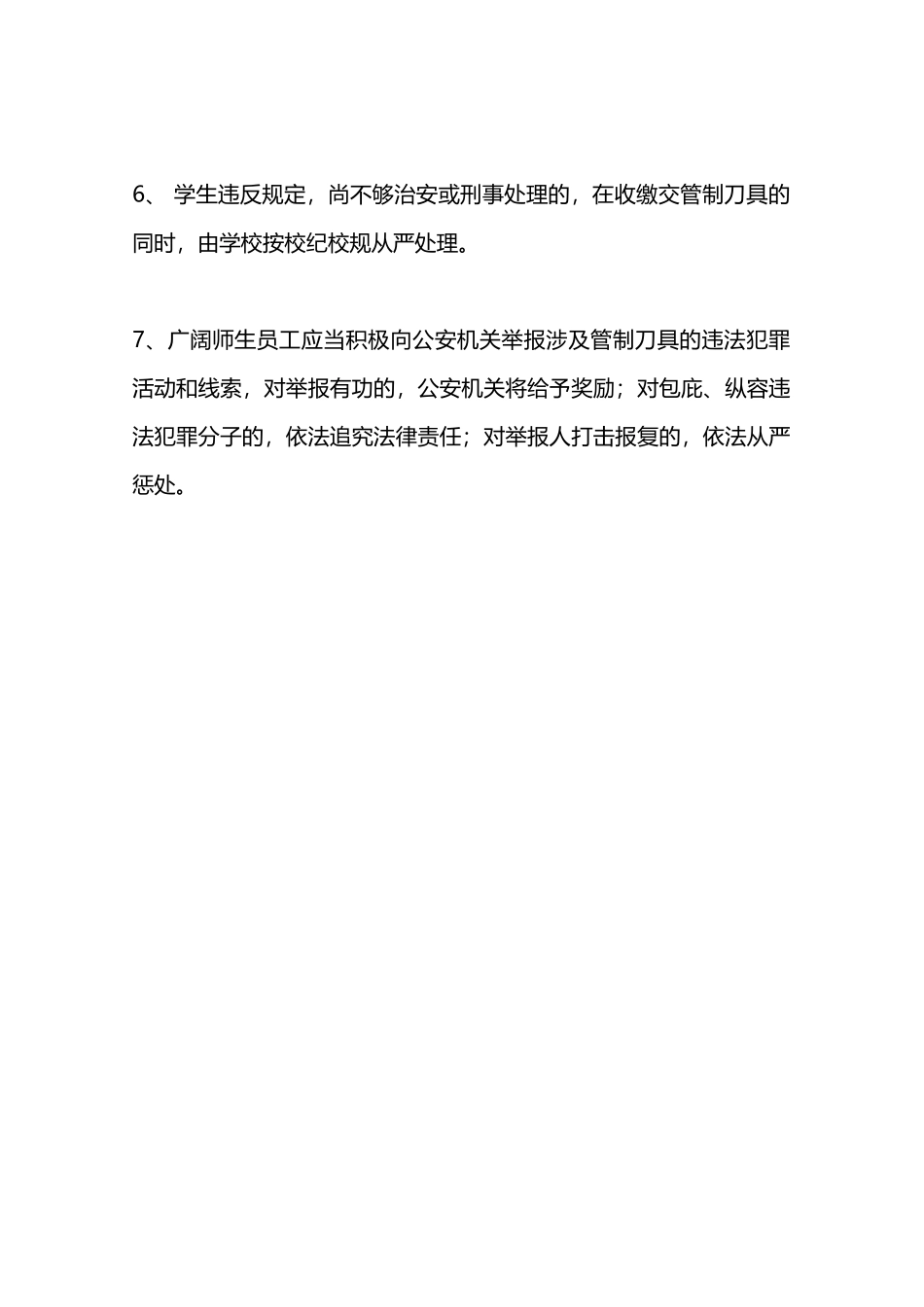 校园管制刀具安全管理制度—_第2页