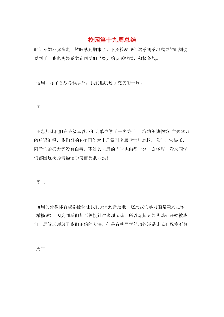 校园第十九周总结_第1页